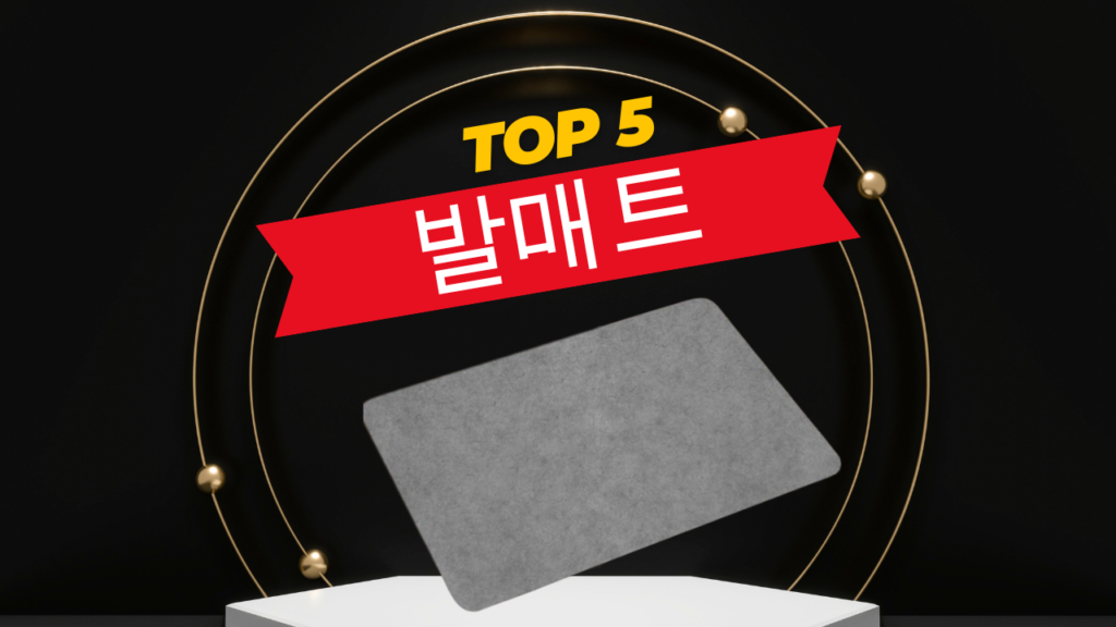 TOP 5 발매트